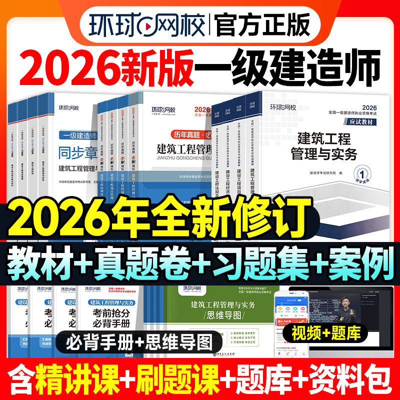 新版2026年一建建筑教材历年真题试卷习题集全套一级建造师考试市政机电公路水利水电工程管理与实务建设项目法规环球网校官方2025
