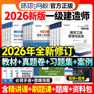 新版2026年一建教材历年真题试卷全套一级建造师考试书习题集库建筑机电市政水利水电公路工程管理与实务建设项目法规环球网校官方