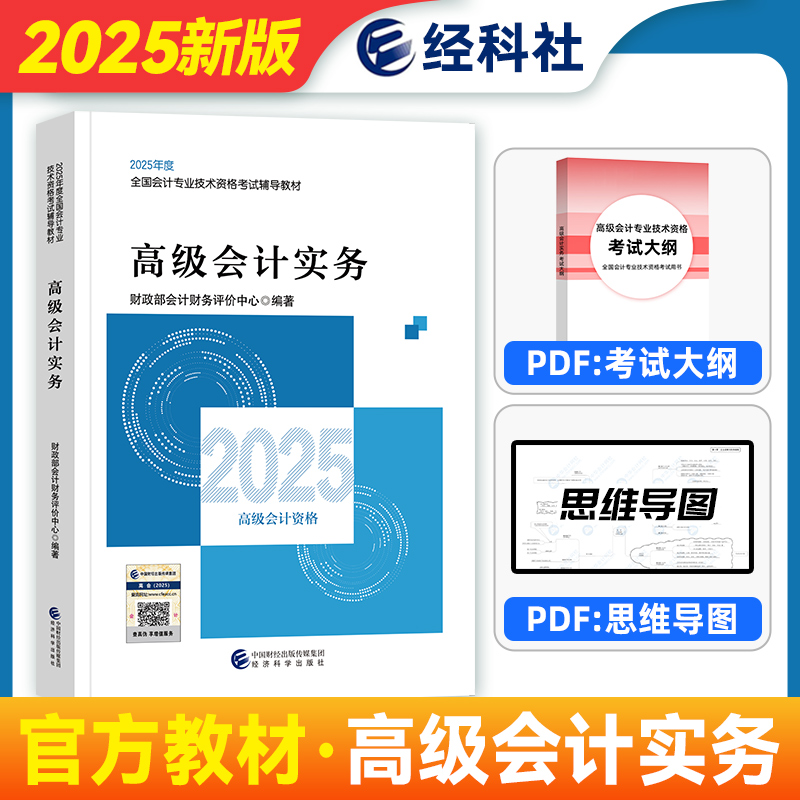2025高级会计官方教材