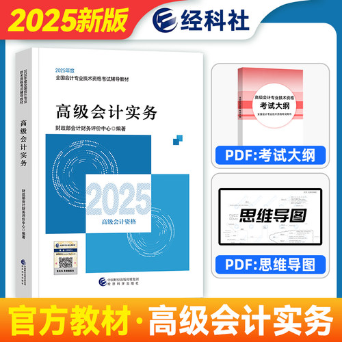 2025高级会计官方教材