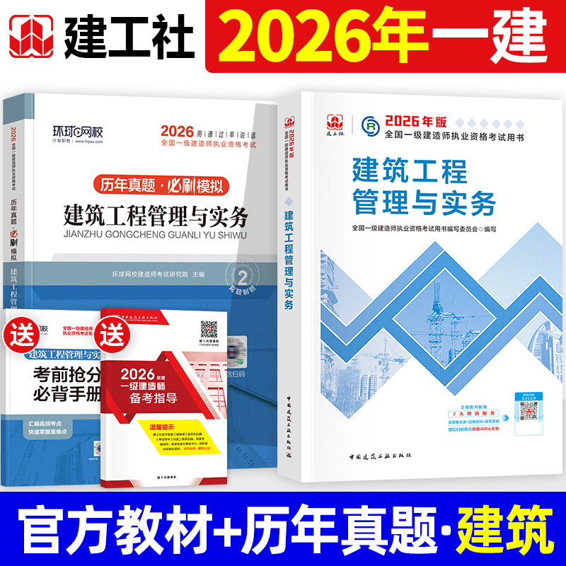 官方2026年一建建筑教材市政机电公路水利水电建工社版一级建造师考试用书历年真题试卷习题集题库案例工程与实务项目管理经济法规