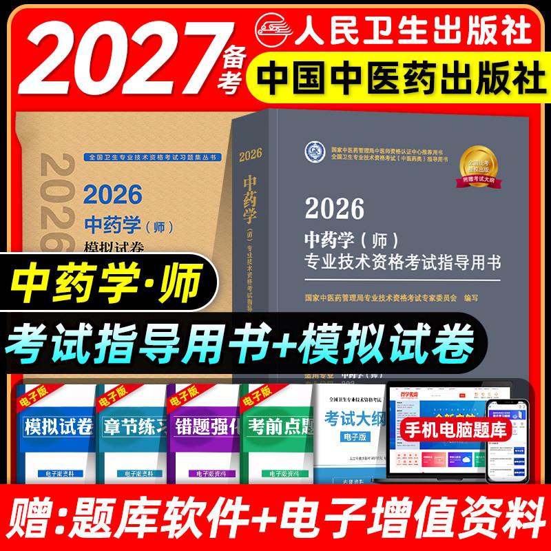 中医药2026初级中药师考试指导教科书中药学初级师全国卫生专业技术资格考试习题集模拟试卷题库中国中医药出版社2025