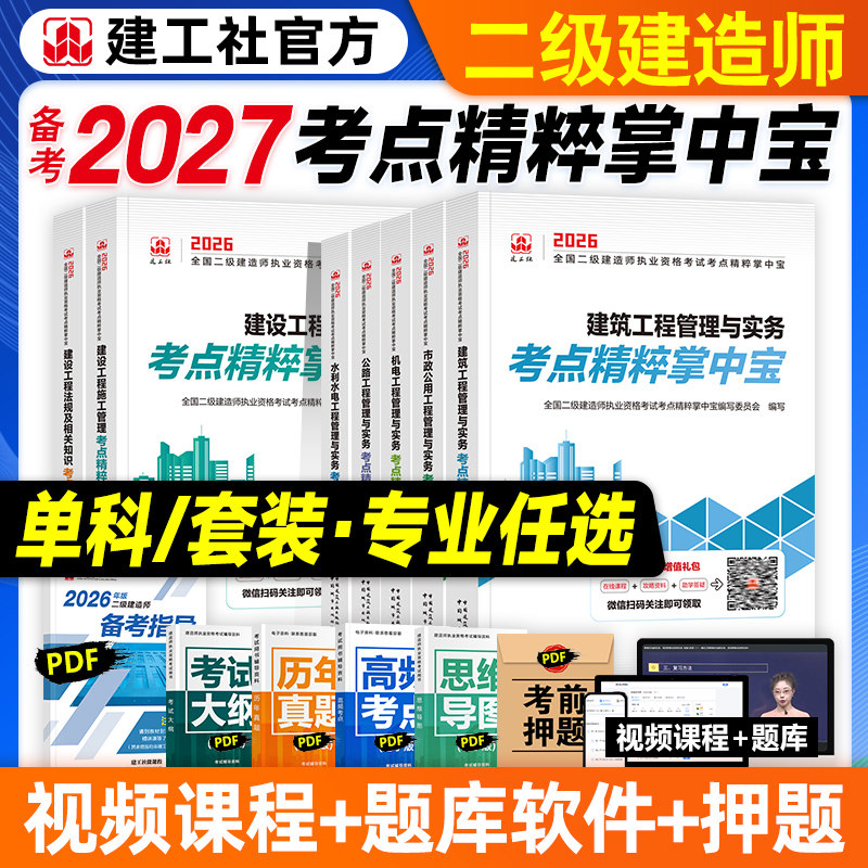 官方备考2027年二建教材考点精粹掌中宝全套建工社全国二级建造师考试用书建筑工程管理与实务机电市政水利水电公路建设施工法规