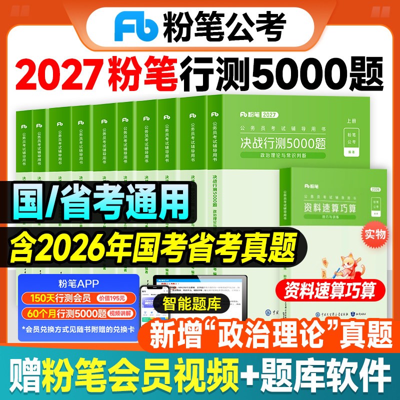 粉笔公考2027年国考省考公务员考试决战行测5000题国考教材历年真题行测申论刷题资料五千题江苏省广东安徽湖南湖北浙江福建用书26
