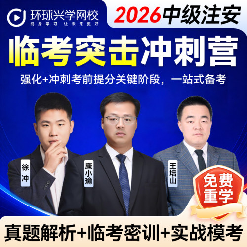 环球青藤2026中级注册安全工程师临考突围冲刺营课件网络课程网校