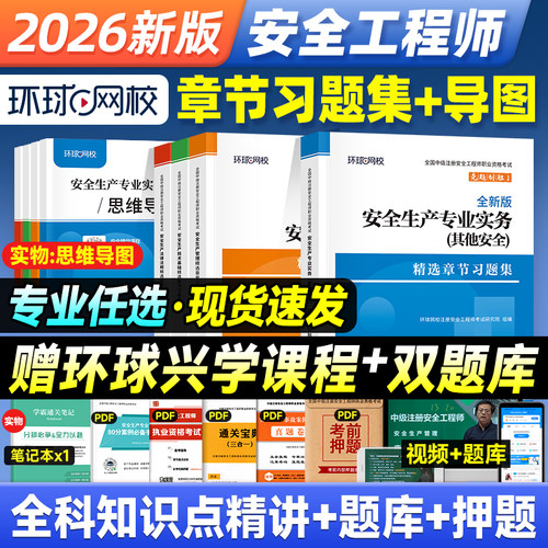 环球网校2026年注安师习题集真题
