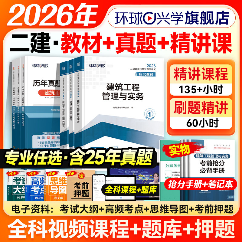 环球网校2026年二级建造师考试教材历年真题模拟试卷二建建筑教材机电市政水利水电建设工程施工管理与实务法律法规官方必刷题26版