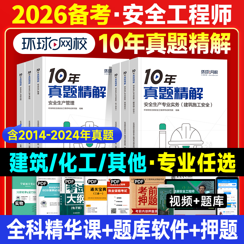 环球网校备2026年中级注册安全师工程师教材10年真题精解历年试卷注安师习题集全套其他专业实务生产管理法律法规技术基础建筑化工