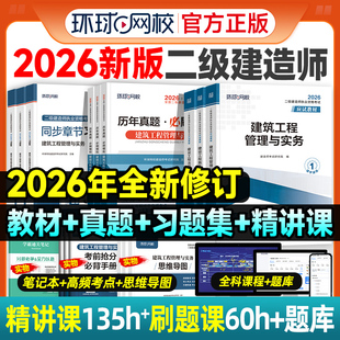 二建教材2026年历年真题试卷全套环球网校二级建造师考试押题章节习题集必刷题库建筑机电市政公路水利水电工程管理与实务法规官方