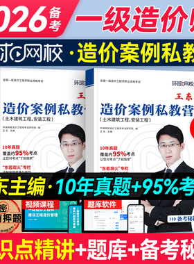 环球网校备考2026年一级造价师教材案例私教营王东案例分析土建计量安装历年真题试卷全国注册一造工程师考试用书水利交通造价管理
