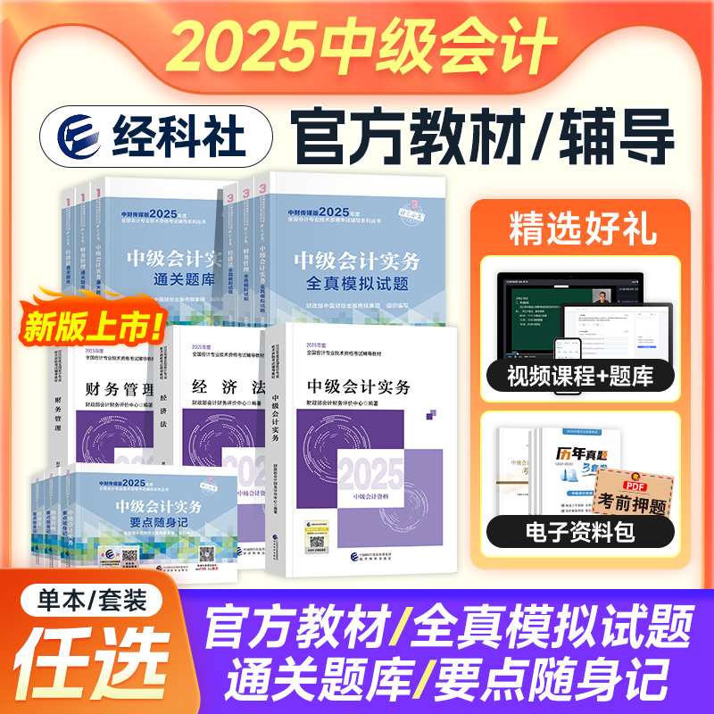 备考2026年官方教材中级会计职称教材中级会计实务+中级财务管理+中级经济法中级会计师职称中会2025版教材中会历年视频题库刷题