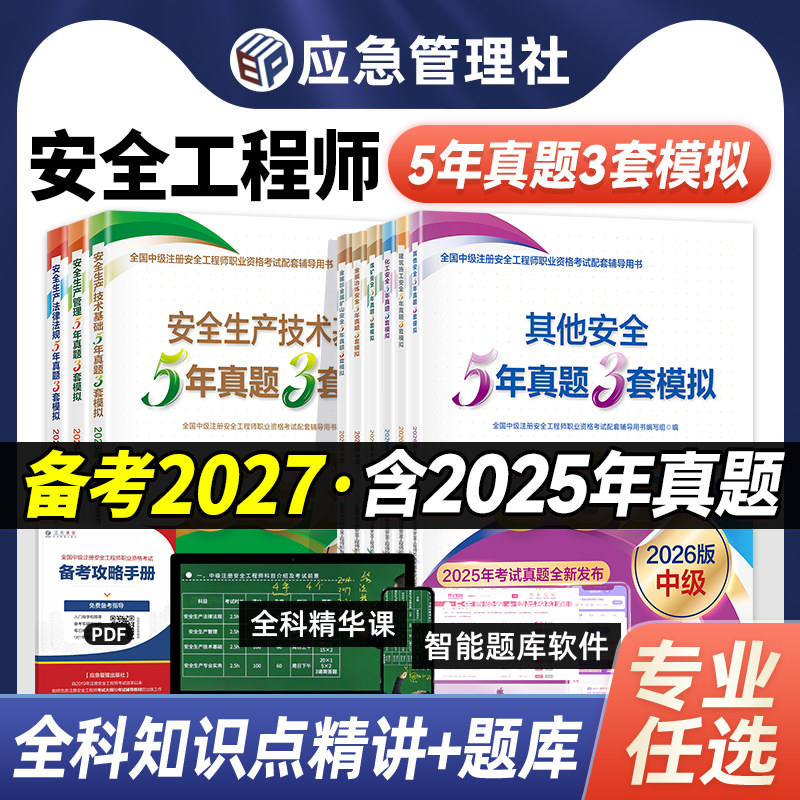 官方备2027年中级注册安全师工程师教材历年真题试卷5年真题3套模拟应急管理出版社2026注安师题库其他建筑施工化工金属冶炼矿山
