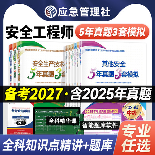 应急社5年真题3套模拟专业任选
