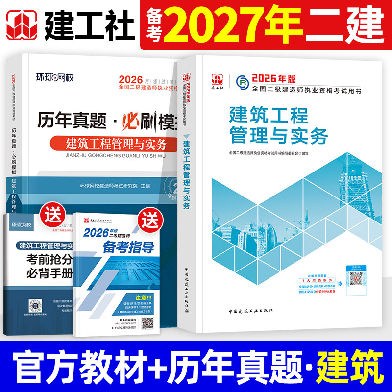 官方2026年二建教材全套建工社版二级建造师考试书历年真题试卷建筑工程管理与实务机电市政公用水利水电公路矿业建设施工管理法规
