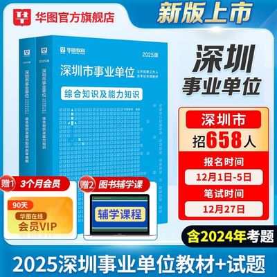 华图深圳事业单位考试2025年事业编综合知识及能力知识广东省深圳市事业单位考试用书教材历年真题试卷编制公共基础知识南山宝安