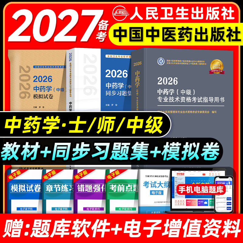 中医药备考2027初级中药士师主管中药师考试指导教材书同步习题集模拟试卷中药学中级药剂师全国卫生专业资格考试题库人卫版2026图片