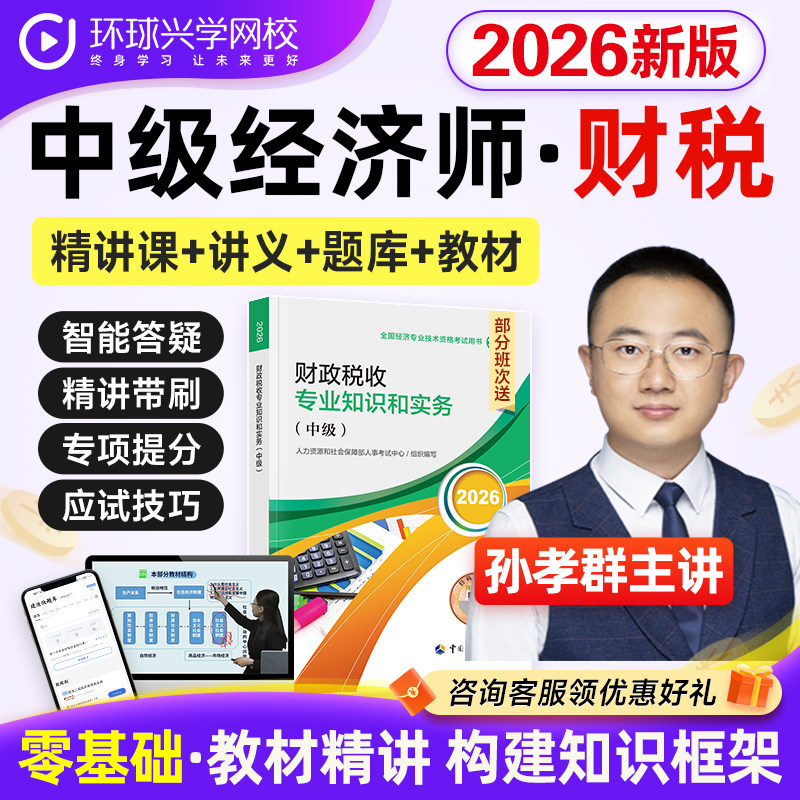环球青藤2026中级经济师财政税收课程视频教材网课件孙孝群刘艳霞图片