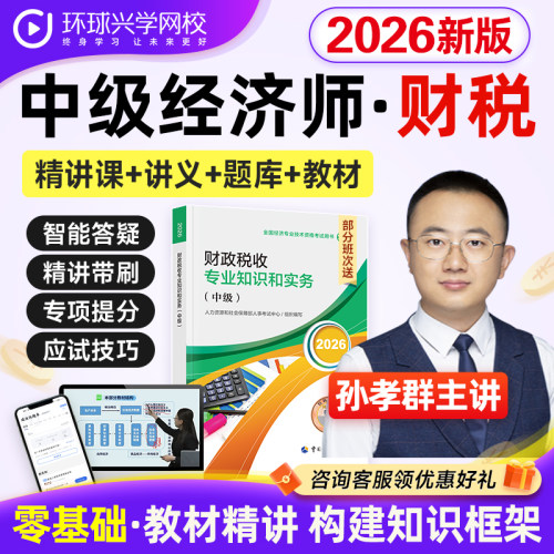 环球青藤2026中级经济师财政税收课程视频教材网课件孙孝群刘艳霞