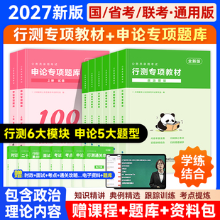 2027公务员考试教材行测申论专项题库国考省考公务员考试历年真题试卷考公资料行政能力与测验5000题江苏广东安徽湖南北浙江福建26