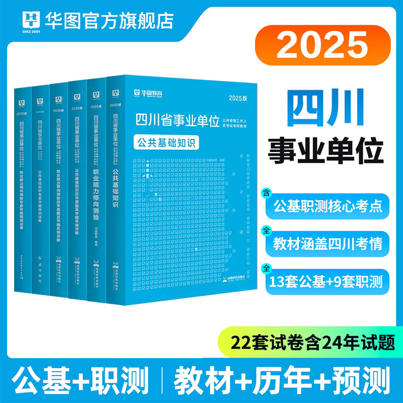 华图四川省事业单位编考试