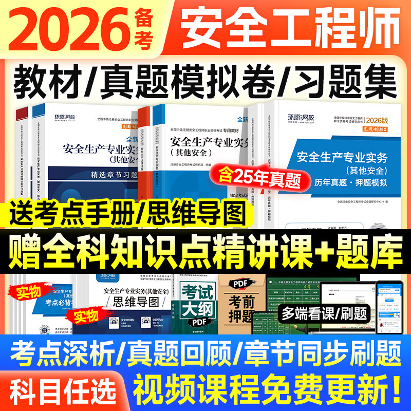 中级注册安全工程师备考2026年教材官方考试注安师其他化工建筑煤矿法规管理技术基础历年真题试卷题库习题集网课四色笔记学霸2025