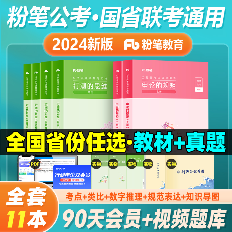 粉笔公考2024年国考省考公务员考试书教材行测思维申论的规矩真题库试卷公考资料980系统班江苏省山东浙江广东安徽2023行测5000题 书籍/杂志/报纸 公务员考试 原图主图