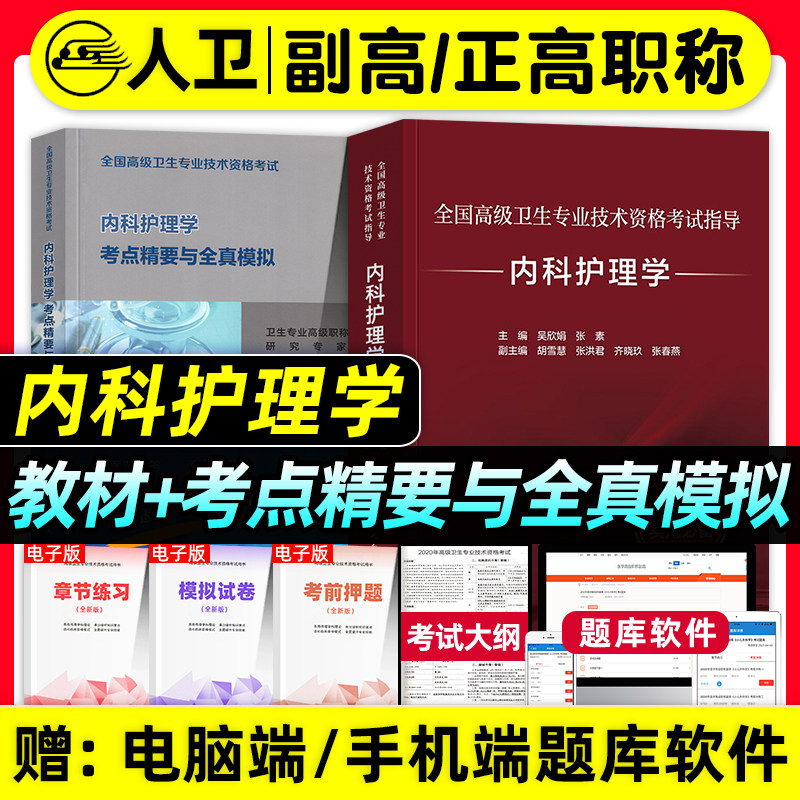 人卫版2026年内科护理学副主任护师考试指导教材书考点精要与全真模拟卷副高正高职称全国高级卫生专业技术资格考试习题集题库,书籍/杂志/报纸,卫生资格考试,淘宝优惠券,粉丝福利购,淘宝优惠卷