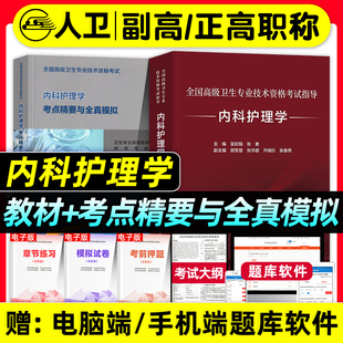 人卫版2026年内科护理学副主任护师考试指导教材书考点精要与全真模拟卷副高正高职称全国高级卫生专业技术资格考试习题集题库