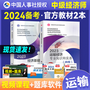 运输经济专业公路铁路民航水路 23版 教材2本经济基础知识 官方备考2024年中级经济师考试 全国经济专业技术资格考试用书中国人事