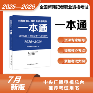 新大纲官方2025年全国新闻记者职业资格考试教材用书全套编辑记者证主持人一本通基础知识采编实务真题试卷题库中国国际广播出版社