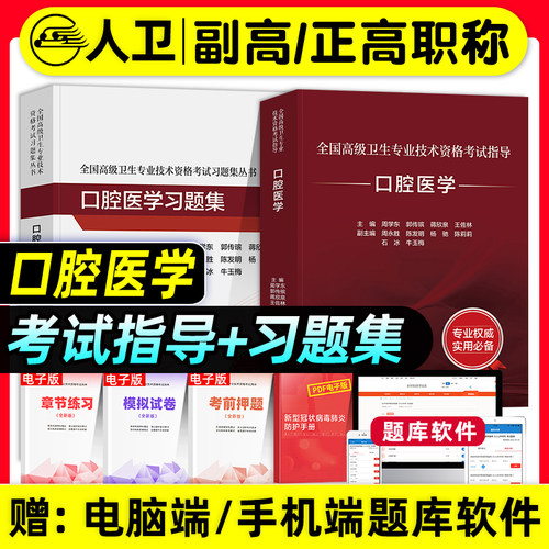 人卫版备考2027年口腔医学副主任医师考试指导教材习题集模拟试卷正高副高职称高级卫生专业技术资格考试书题库内科颌面外修复正畸