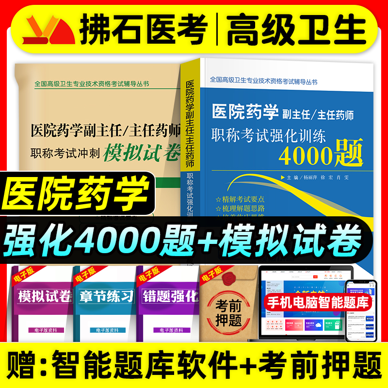 拂石医典备考2026年医院药学副主任药师考试强化训练4000题冲刺押题模拟试卷副高正高职称高级卫生专业技术资格考试题库指导教材书