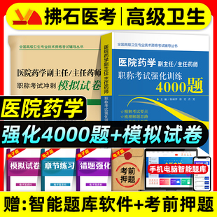 拂石医典备考2026年医院药学副主任药师考试强化训练4000题冲刺押题模拟试卷副高正高职称高级卫生专业技术资格考试题库指导教材书