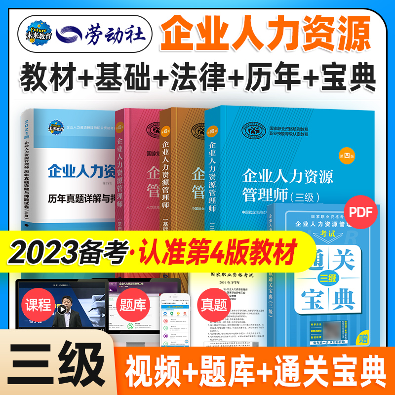 第四版教材 官方备考2024年企业人力资源管理师三级教材+基础知识+法律+历年真题试卷 国家职业资格培训教程人力资源师3级教材 书籍/杂志/报纸 人力资源管理师 原图主图