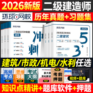 环球网校2026年二建教材历年真题试卷章节习题集全套同步题库二级建造师考试用书建筑机电市政水利水电公路工程管理与实务施工法规