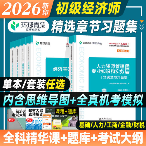 2026初级经济师环球网章节习题集