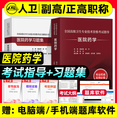 人卫版备考2026年医院药学副主任药师考试指导教材书习题集模拟试卷副高正高职称高级卫生专业技术资格考试练习题库人民卫生出版社