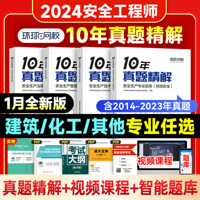 环球网校2024注安师10年真题精解