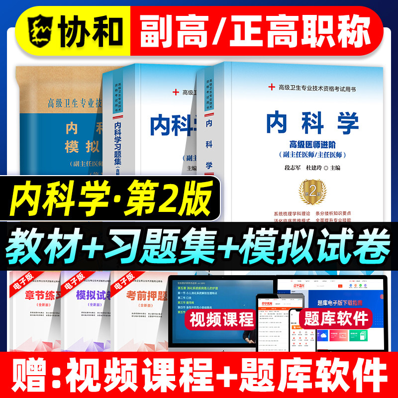 协和备考2026年内科学副主任医师考试教材书习题集模拟试卷正高副高职称全国高级卫生专业技术资格考试练习题库可搭人民卫生出版社