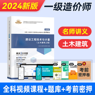 备考2024年一级造价工程师考试教材建设工程技术与计量土木建筑土建名师讲义及同步强化训练环球网校全国造价工程师职考试书2023