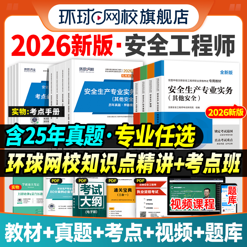 备考2026年中级注册安全师工程师教材历年真题试卷注安师全国安全工程师其他建筑施工化工生产管理技术法律法规环球网校官方2025