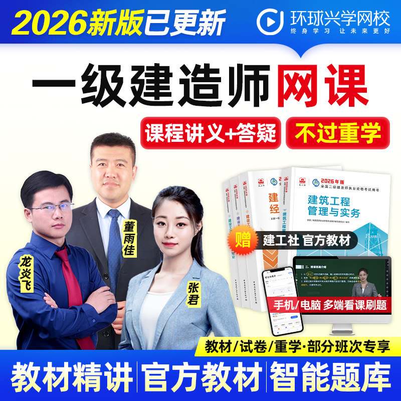 环球网校2026一级建造师网课件视频一建市政建筑机电水利公路教材