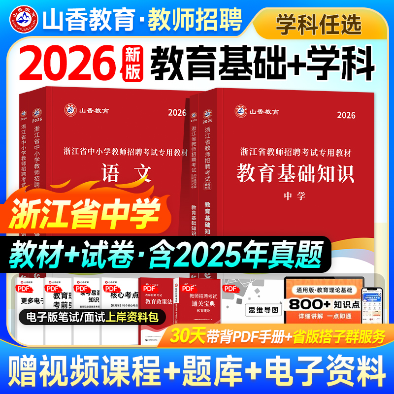 山香2026浙江教师招聘教材试卷