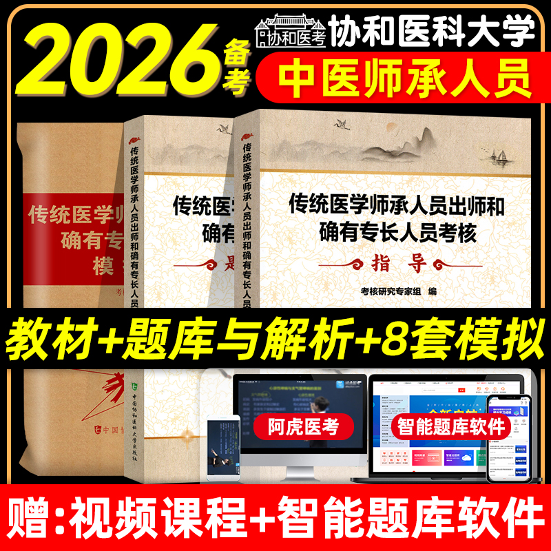 协和备考2026年传统医学师