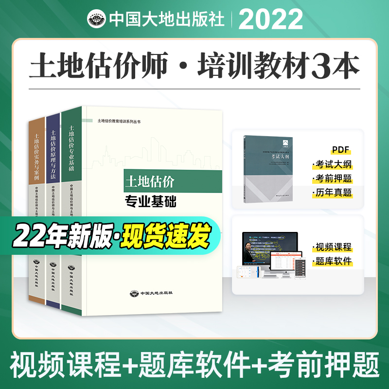 中国大地出版社2022年土地估价师教材 专业基础+原理与方法+实务与案例 房地产估价师考试用书 2022版全国房产评估师 房产估计师 书籍/杂志/报纸 建筑考试其他 原图主图