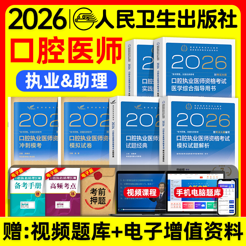 人卫版2026口腔执业医师资格证考试医学综合实践技能指导用书模拟试题解析历年真题试卷冲刺模考口腔职业助理医师考试教材题库经典