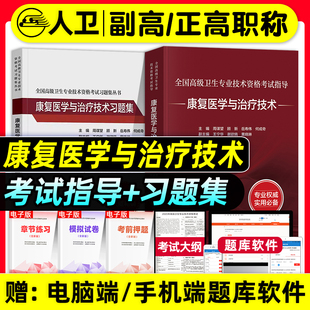 人卫版 社 备考2026年康复医学与治疗技术副主任医师考试指导教材书副高正高职称高级卫生专业资格习题集模拟试卷题库人民卫生出版