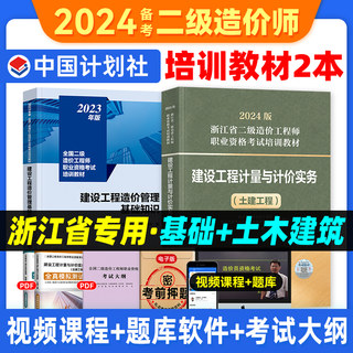 官方2024年浙江省二级造价师教材土建专业全套土木建筑工程注册二造工程师考试用书建设工程造价管理基础知识建设计量与计价实务