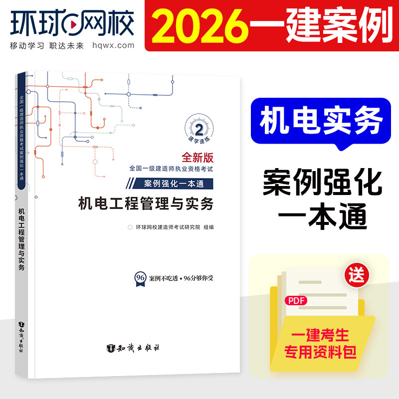 环球网校一建2026案例分析机电图片