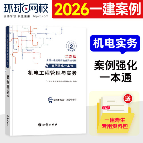 环球网校一建2026案例分析机电